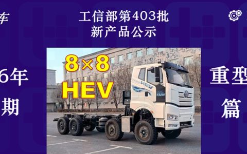 FAW Trucks Files for Industry’s First Hybrid Off-Road Heavy Truck; Scania NEXT ERA Welcomes 4×2 Model; In-Depth Analysis of MIIT Batch 403 N-Class Heavy-Duty Truck New Models (Part 1)