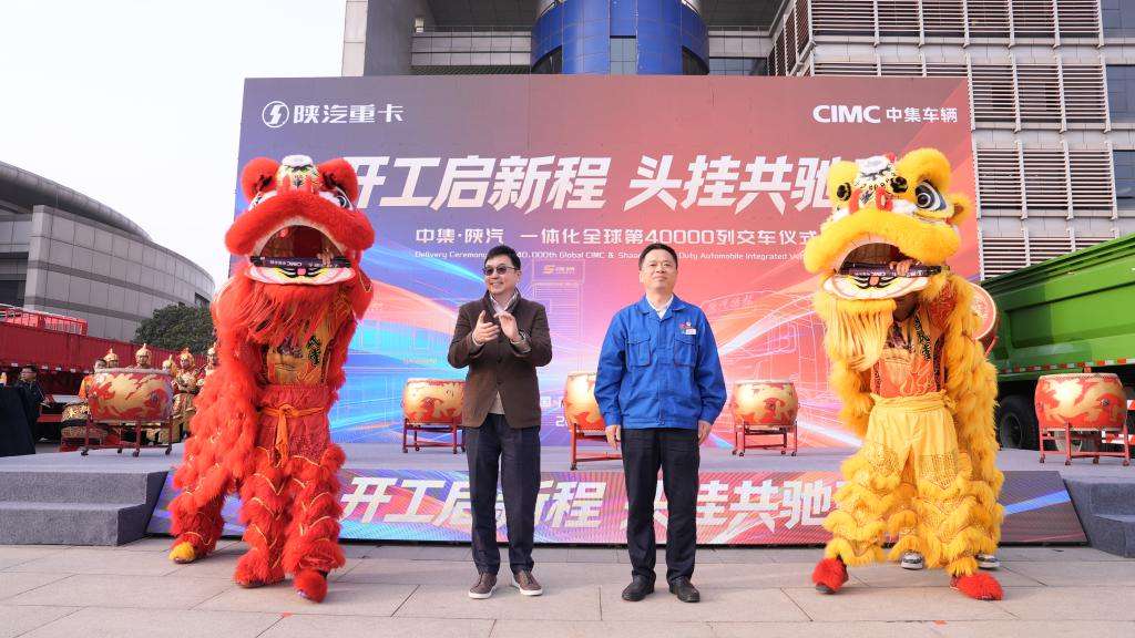 CIMC & SHACMAN Celebrate 40,000th Integrated Truck-Trailer Delivery, Pioneering High-Quality Development Against Industry Involution