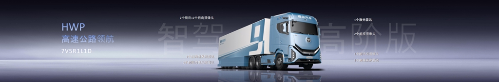 Launch of Auman Galaxus Highway Pilot & Highway Assistant Heavy Trucks