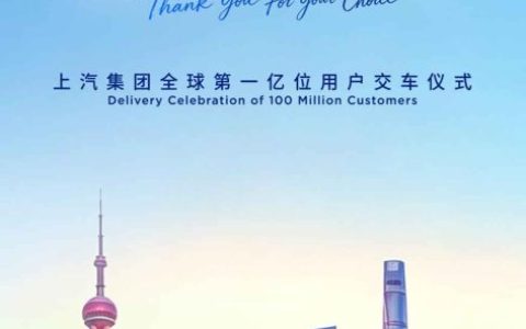 SAIC Commercial Vehicles Joins Five Brands to Celebrate SAIC Motor’s 100 Millionth customers