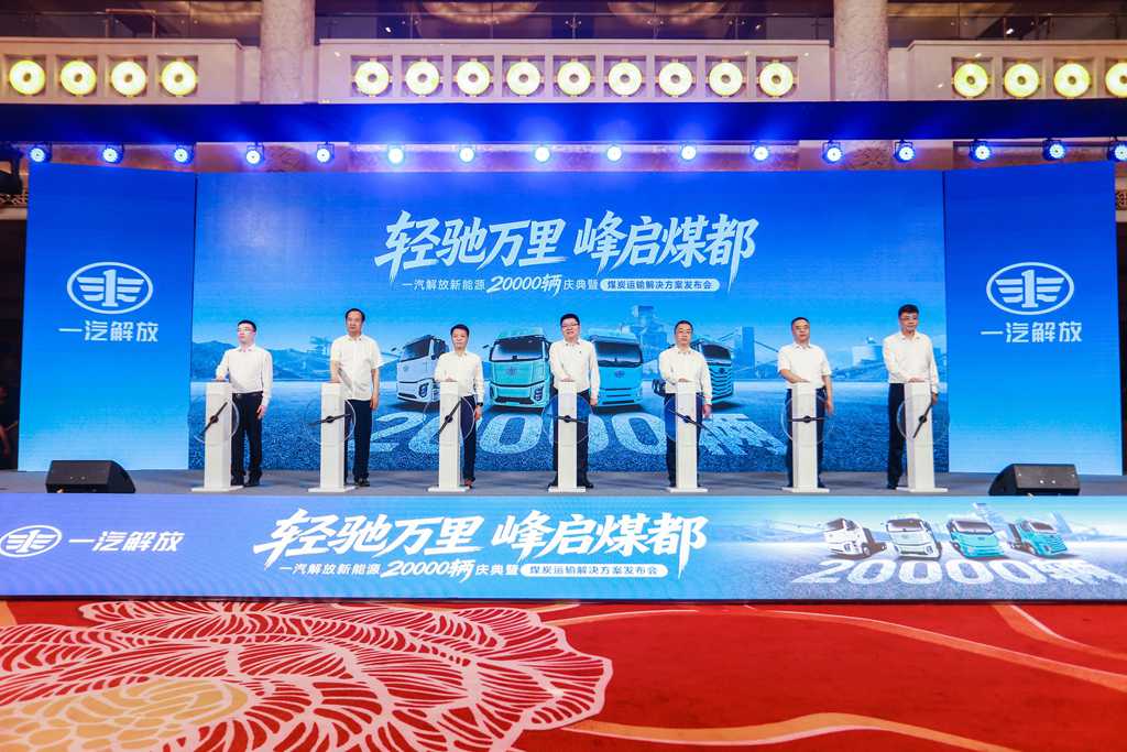 FAW Trucks Holds Grand Ceremony for 20,000 New Energy Vehicle Milestone & Coal Transportation Solution Launch in Ordos, Inner Mongolia