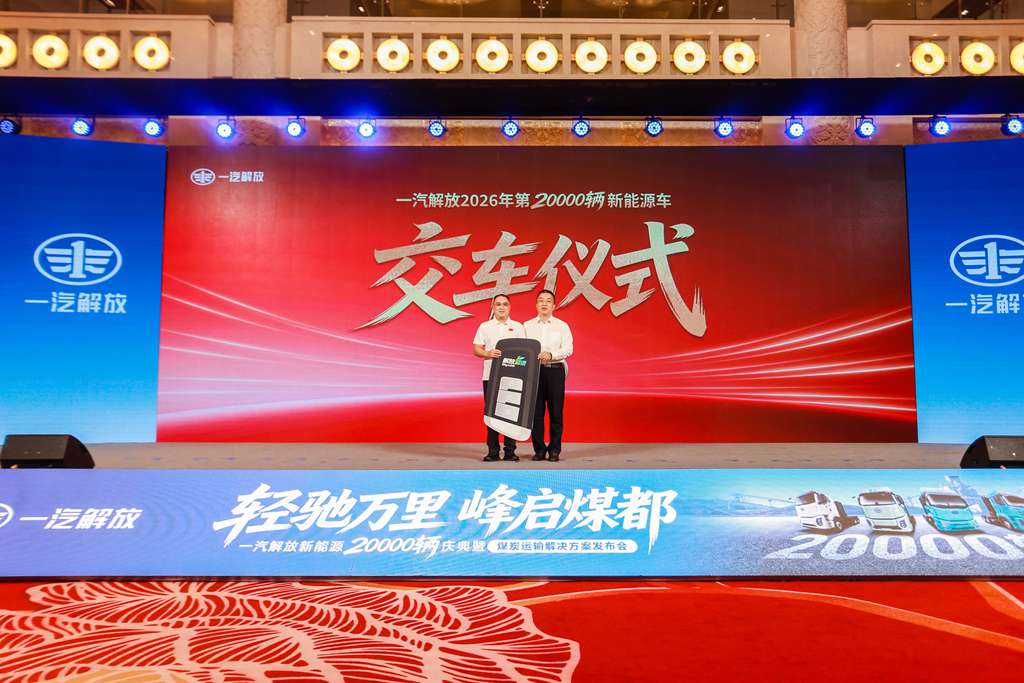 FAW Trucks Holds Grand Ceremony for 20,000 New Energy Vehicle Milestone & Coal Transportation Solution Launch in Ordos, Inner Mongolia