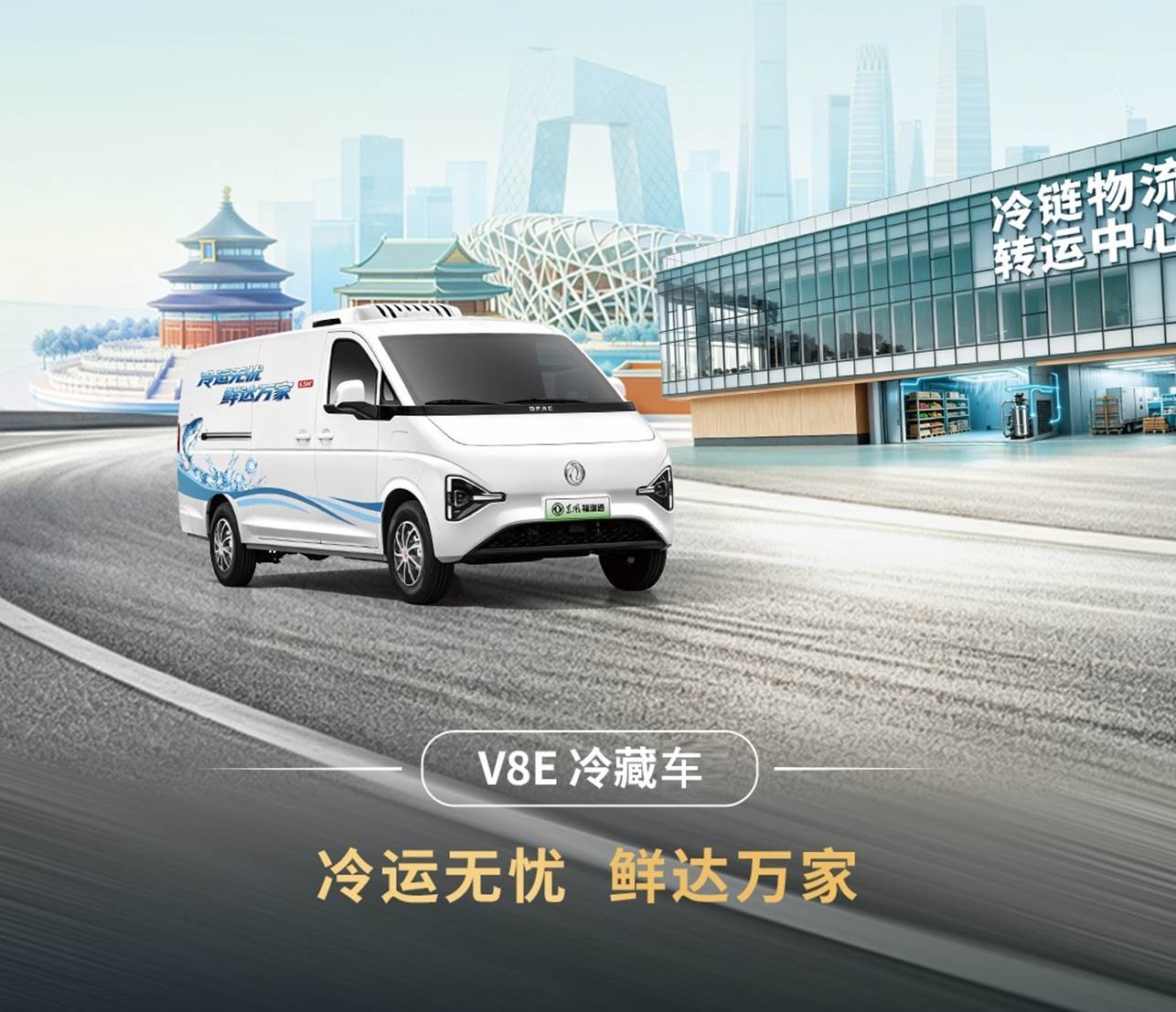 New Journey Across Every Scenario: Dongfeng Furuitong VAN Family New Models Launched in Beijing